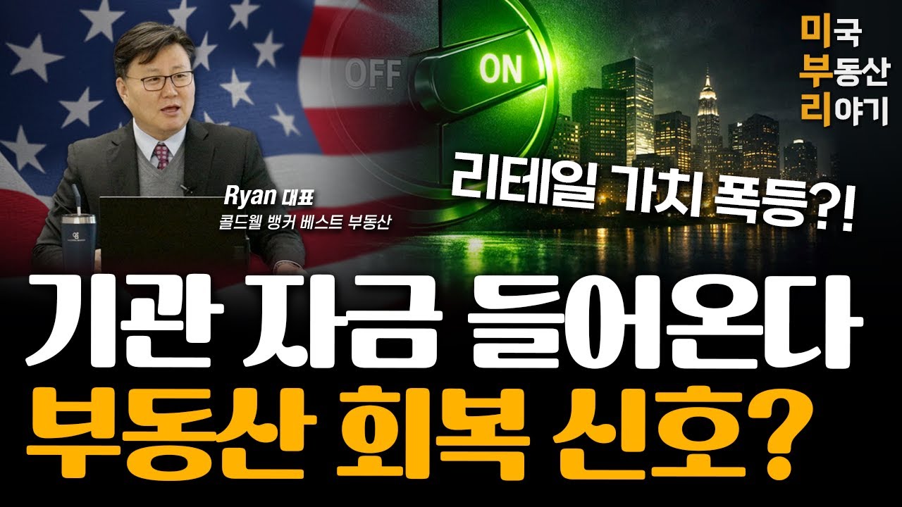 기관 투자자들이 움직인다, 미국 부동산 회복 신호?ㅣ미부리