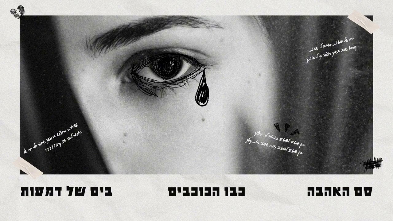 מחרוזת בים של דמעות | COVER AI