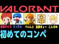 【がんばろらんと‼】みんなでコンペディション!!【赤髪のとも/Valorant】