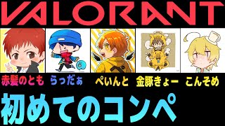 【がんばろらんと‼】みんなでコンペディション!!【赤髪のとも/Valorant】