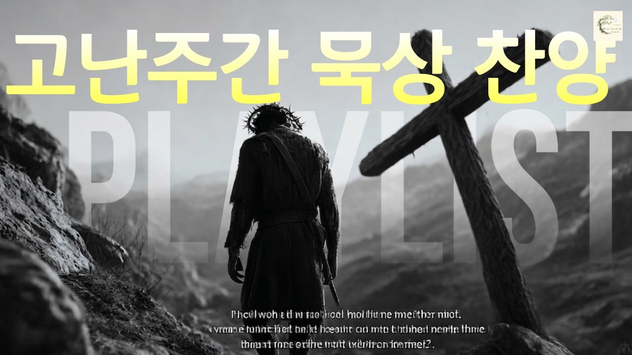 고난주간묵상ㅣ인생의 끝자락에서 만난 하나님의 열심 | 이사야53장 (1시간묵상)ㅣ#healingworship #studymusic #peacefulmusic
