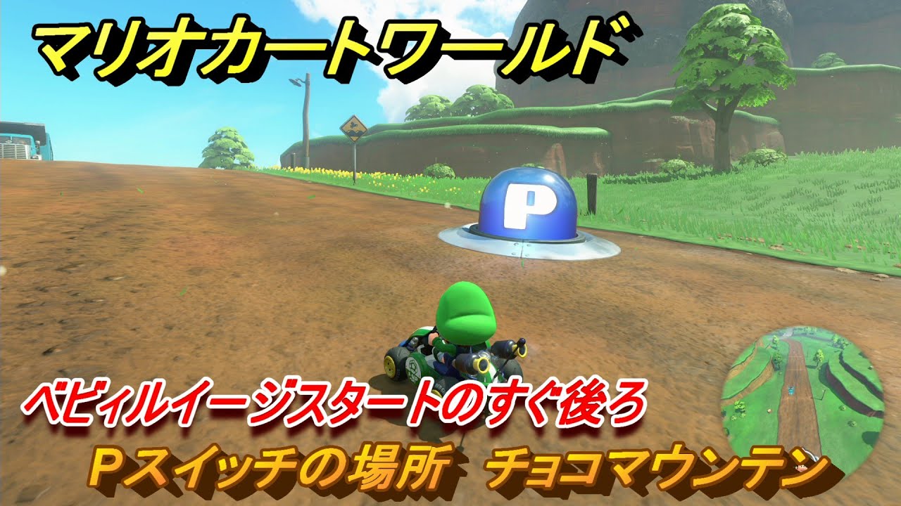 マリオカートワールド Pスイッチの場所 チョコマウンテン ベビィ