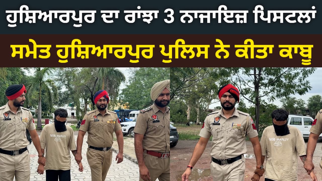 ਹੁਸ਼ਿਆਰਪੁਰ ਪੁਲਿਸ ਨੇ ਹਰਦੋਖਾਨਪੁਰ ਦੇ ਰਾਂਝੇ ਨੂੰ 3 ਨਾਜਾਇਜ਼ ਪਿਸਟਲਾਂ ਸਮੇਤ ਕੀਤਾ ਕਾਬੂ @HOSHIARPURNEWS