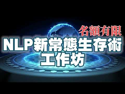新常態 (New Normal) | NLP新常態生存術工作坊