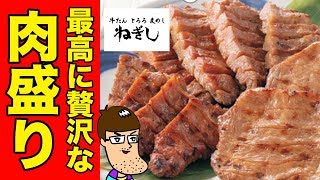 人気店で一番高い肉盛りセット食べてみた！【牛タンねぎし】