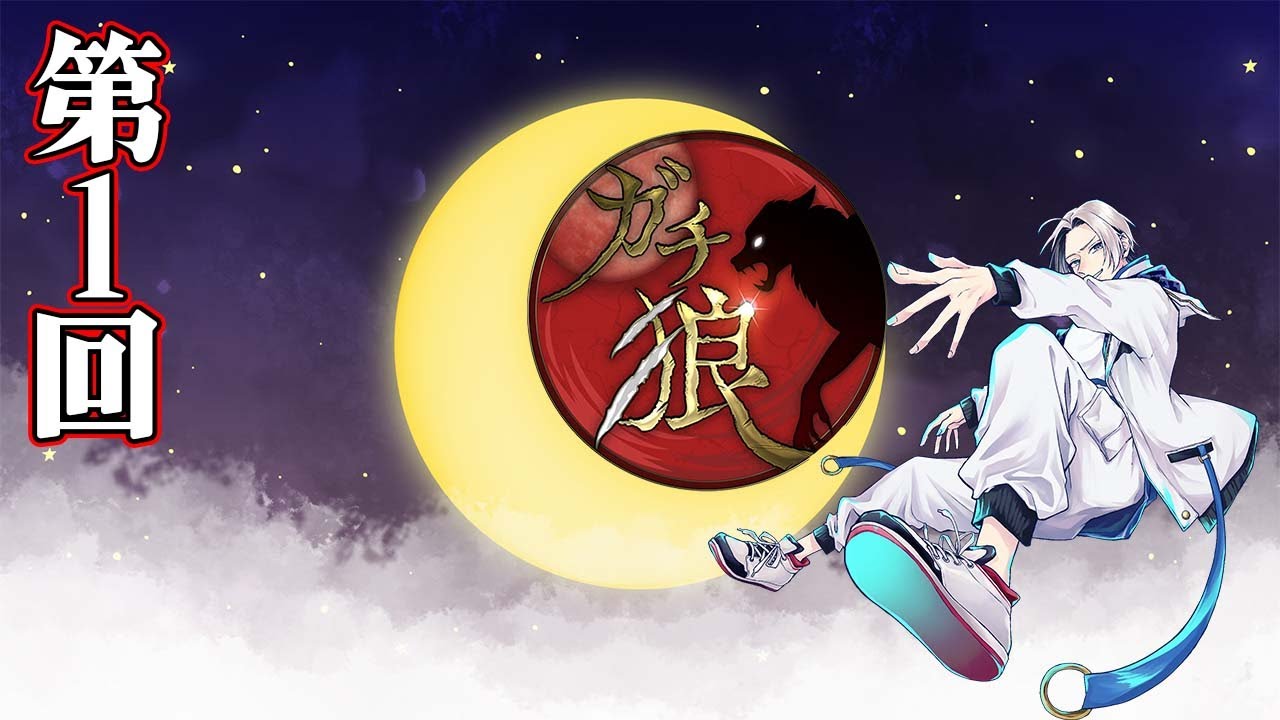 【ガチ狼】新しい時代がまた始まる