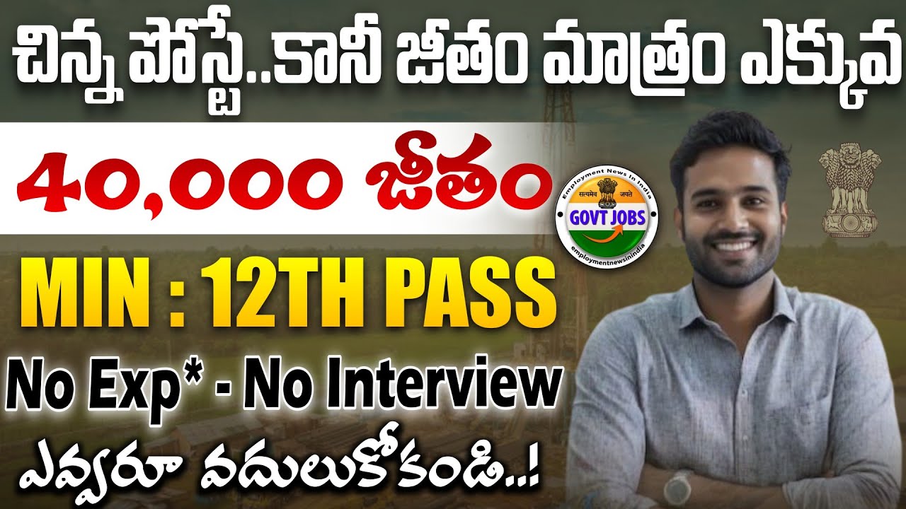 🔥చిన్న పోస్టే..కానీ బ్రహ్మాండమైన జీతం | ₹40,000/- Inter Pass only | Latest 12th Pass Govt Job Search