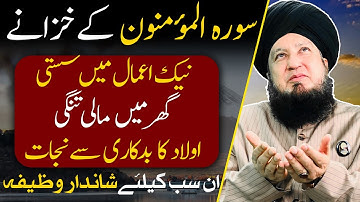 فواید سوره مومنون || مفتی منیر احمد آخون || RahamTV ذکر و دعا