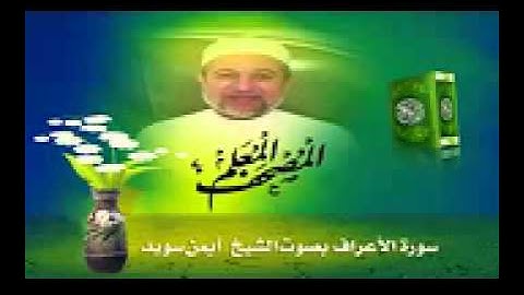 سورة الأعراف ( 1-99 )   بصوت الشيخ أيمن سويد