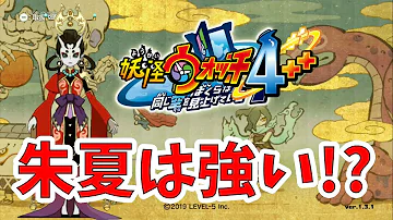 妖怪ウォッチ4プラプラ 朱夏 妖怪ウォッチ4プラプラ 朱夏