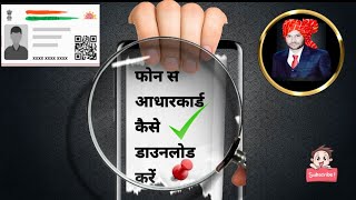 How to download aadhar card from your mobile! (mobile se aadhar card kaise download Karen) screenshot 3