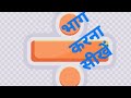 bhag kaise karte hain|| how to solve division|| by Raja Sir