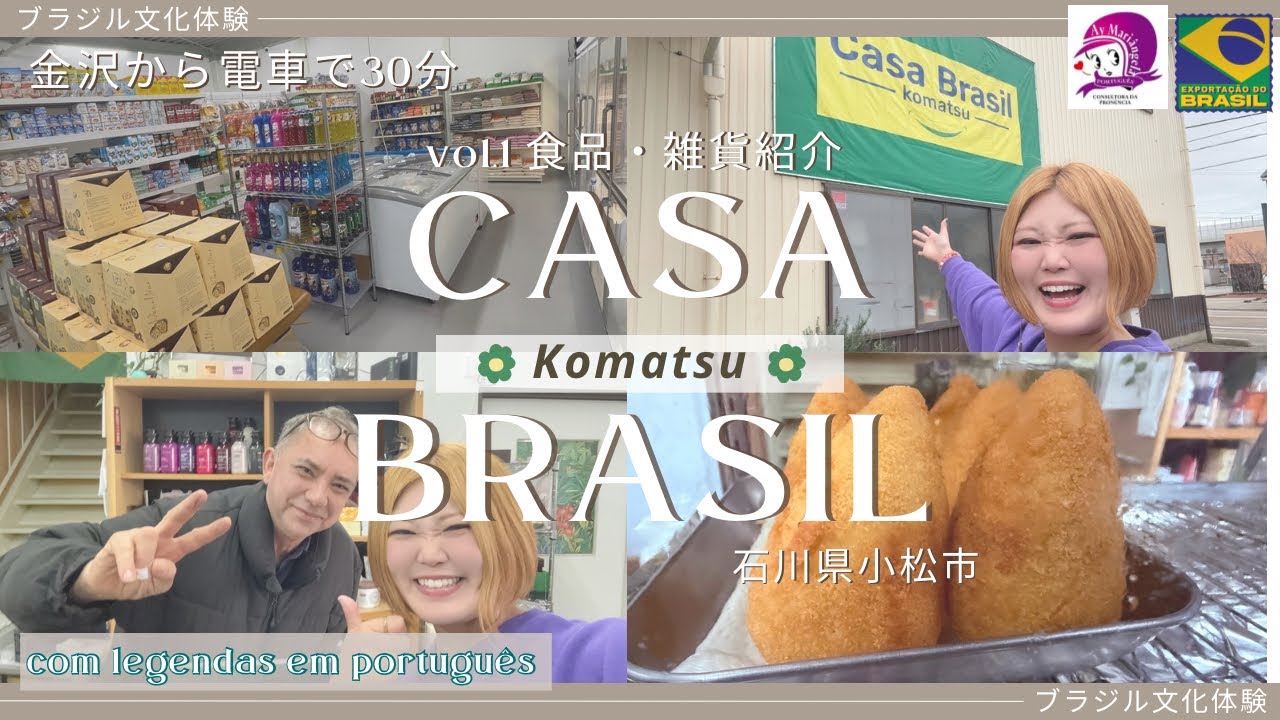 【ブラジル輸入雑貨店】 CASA BRASIL KOMATSU ① 食品・雑貨紹介【石川県小松市】