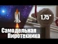 Самодельный Люсткугель 1,75" и Малокалиберные Ракеты - ОФИГЕННЫЙ ВЗРЫВ!