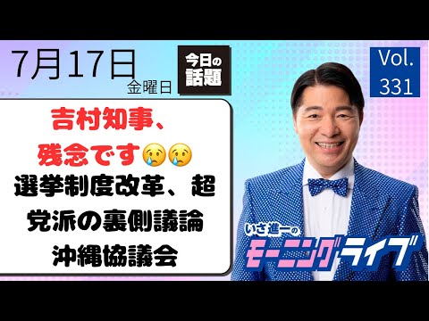 [Morning Live] Friday, 7/17: Carefully Selected News You Need to Know! Shinichi Isa Breaks Down t...