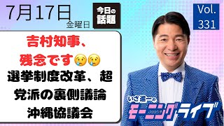 【モーニングライブ】7/ 17（金）知ってほしい今日のニュースを厳選！いさ進一が生解説する新聞情報 ・ ニュースチェック【 15分解説 / 政治ニュース / 生配信 】