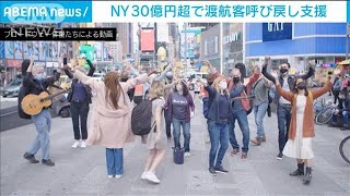 NY、32億円で復興キャンペーン　演劇業界など支援(2021年4月22日)