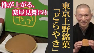 定番中の定番の安心感！上野/うさぎや「どらやき」（WAGASHI/Ueno/Usagiya/Dorayaki）【おすすめ和菓子】