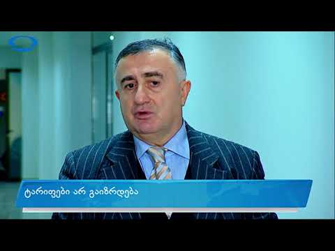 ტარიფები არ გაიზრდება