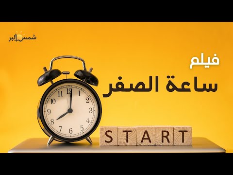 فيلم ساعة الصفر