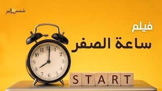 فيلم ساعة الصفر