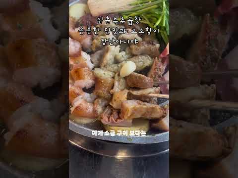 신촌부추곱창 은은한 갈비맛과 고소함이 장난아니야#신촌부추곱창#신촌맛집#신촌역맛집#신촌막창