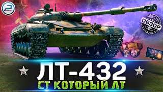 ОБЗОР ЛТ-432 WoT ✮ СТОИТ ЛИ ПОКУПАТЬ ЛТ 432 WORLD OF TANKS