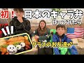 初⭐︎日本のキャラ弁を作ってみたら！クラスのお友達が…vlog 209|国際結婚 | 海外子育て | 3児のママ | 海外生活