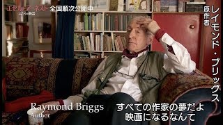 原作者の貴重なインタビューも公開／映画『エセルとアーネスト ふたりの物語』メイキング映像