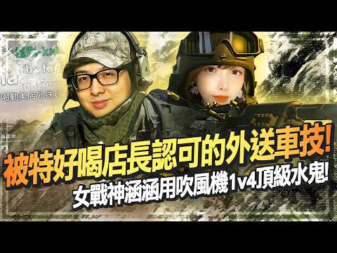 【DinTer】 絕地求生PUBG｜騎著超帥哈雷淪為外送員！被特好喝店長認可的外送車技！女戰神涵涵用吹風機1v4頂級水鬼！特哥用三倍鏡遠距離自信爆頭！