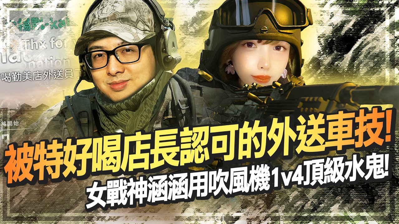 【DinTer】 絕地求生PUBG｜騎著超帥哈雷淪為外送員！被特好喝店長認可的外送車技！女戰神涵涵用吹風機1v4頂級水鬼！特哥用三倍鏡遠距離自信爆頭！