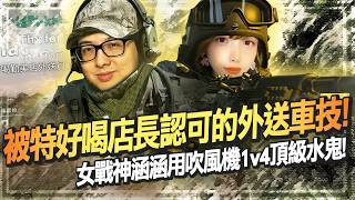 【DinTer】 絕地求生PUBG｜騎著超帥哈雷淪為外送員！被特好喝店長認可的外送車技！女戰神涵涵用吹風機1v4頂級水鬼！特哥用三倍鏡遠距離自信爆頭！