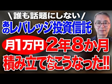誰も話題にしない、あのレバレッジ投資信託を月1万円2年８か月積み立てたらこうなった！投資家税理士が本音を語る
