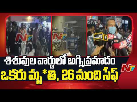Adilabad RIMS Hospital Fire incident: దట్టంగా పొగలు.. అద్దాలు పగలగొట్టి చిన్నారులను కాపాడిన సిబ్బంది