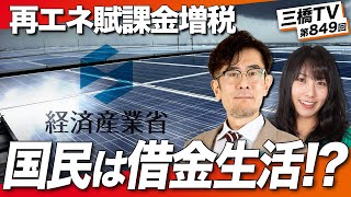 再エネ賦課金によるステルス増税〜国民は借金生活に突き落とされる！？[三橋TV第849回] 三橋貴明・高家望愛
