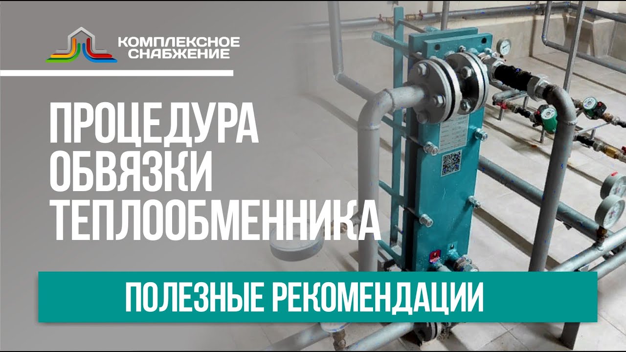 Обвязка теплообменника. Полезные рекомендации. - YouTube