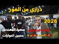 مجوز درازي من الغورحازم درويش مع السمر سهرة المهندس حسين الحوارات جديد تسجيلات النورسي 0785100384 