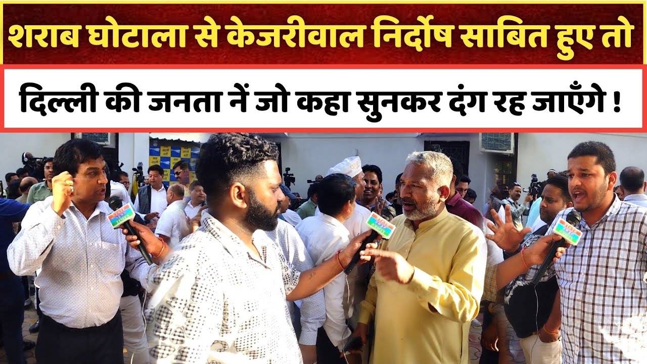 शराब घोटाले से केजरीवाल निर्दोष साबित हुए तो दिल्ली की जनता नें जो कहा सुनकर दंग रह जाएँगे !