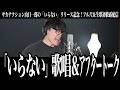 「サカナクションは奇跡が起きるバンド」『いらない』歌唱&アフタートーク
