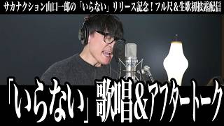 「サカナクションは奇跡が起きるバンド」『いらない』歌唱＆アフタートーク