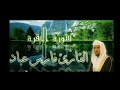 سوره البقره بصوت القارئ فارس عباد