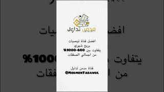 افضل قناة توصيات على التيليجرام  @ModmenTadawul🔥