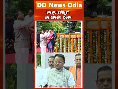 Nabakrushna Choudhury exemplified simplicity and clean governance : CM Mohan Ch Majhi