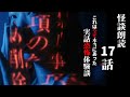 【怪談朗読】リスナーの実話恐怖体験談 17話詰め合わせ【怖い話/作業用/睡眠用】