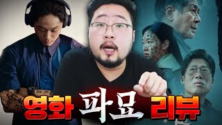 스포주의! 강렬한 오프닝, 미친 연기력 ㄷㄷㄷ 장재현 감독의 오컬트, 퇴마 신작 [파묘] 영화 리뷰