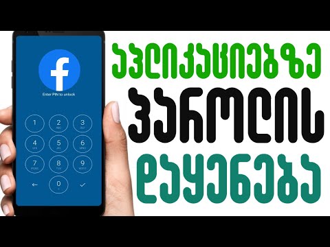 პაროლის დაყენება აპლიკაციებზე