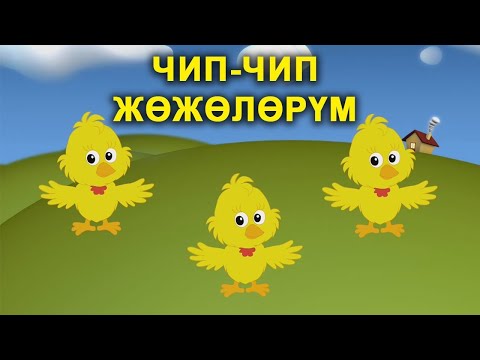 Чип-чип жөжөлөрүм кыргызча / Балдар үчүн ыр