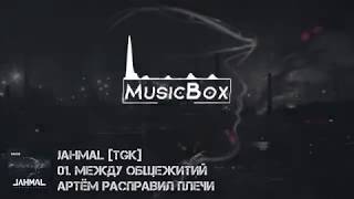 Jahmal- Артём разправил Плечи