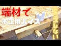 【端材で】木工用バイスを作る！ズレないのは快適すぎる！