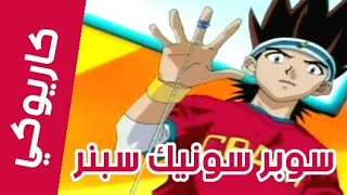 Video thumbnail of "كاريوكي - موسيقي سوبر سونيك سبنر مع الكلمات - حصريا سبيس تون / Anime Arabic Karaoke - Spactoon"